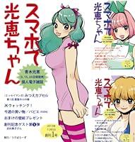 Algopix Similar Product 9 - [まとめ買い] スマホで光恵ちゃん