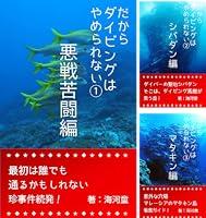 Algopix Similar Product 1 - [まとめ買い] だからダイビングはやめられない