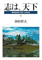 Algopix Similar Product 8 - Kokorozashi wa tenka Yanagawahan