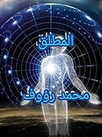 Algopix Similar Product 18 - المطلق (Arabic Edition)