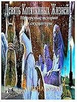 Algopix Similar Product 10 - Девять Котяткиных ... (Russian Edition)